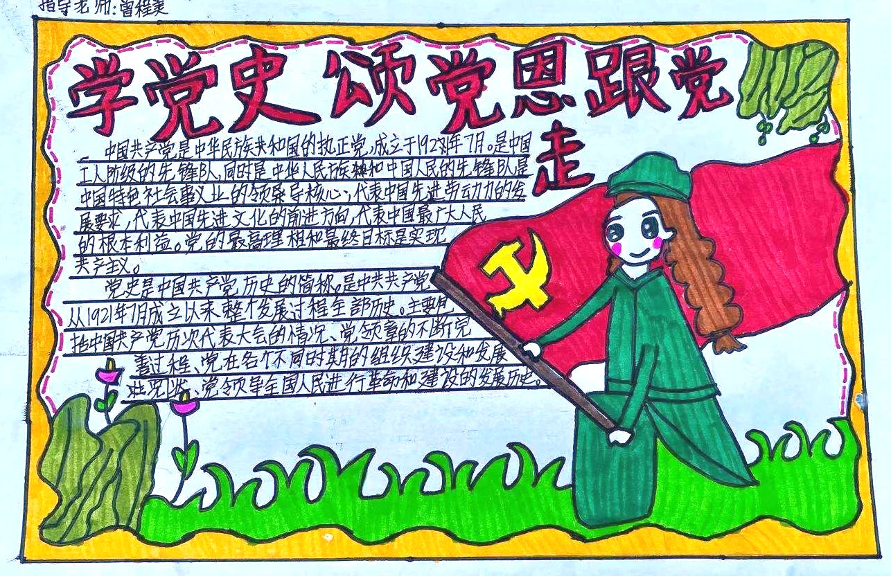 小学生“从小学党史 永远跟党走”手抄报