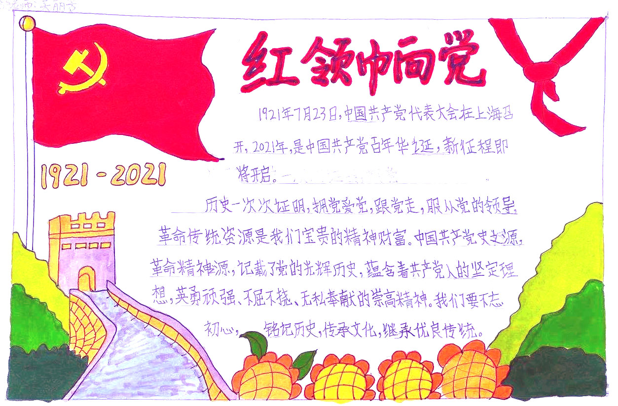 党在我心中永远跟党走手抄报-图2