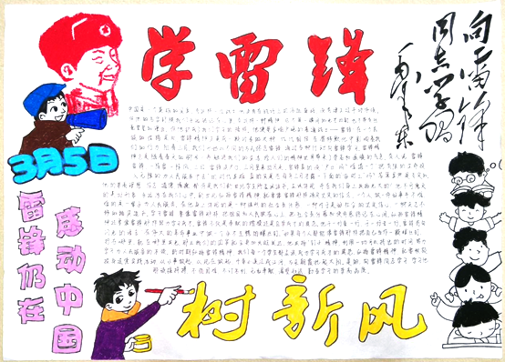 “学习雷锋精神，树立时代新风”手抄报-图1