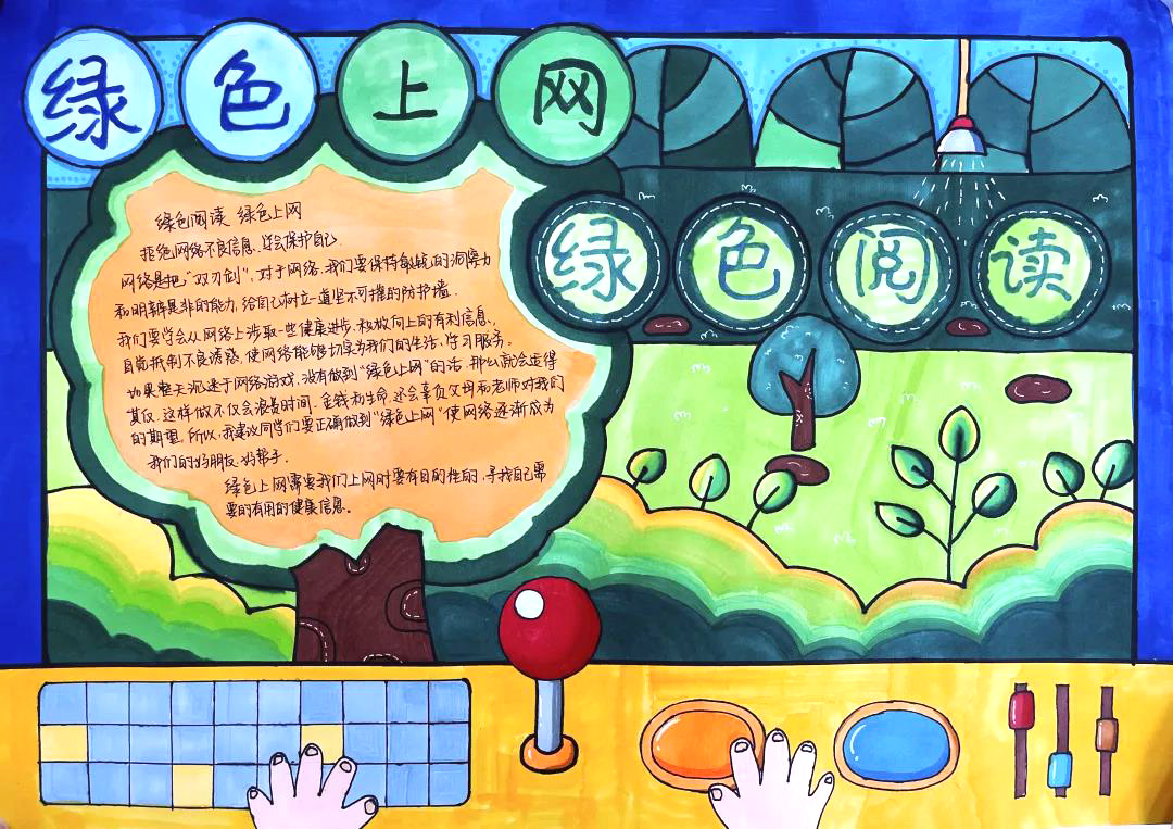 “ 绿色上网 绿色阅读”主题手抄报-图3