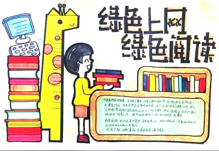 “ 绿色上网 绿色阅读”主题手抄报-图9