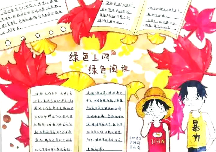 “ 绿色上网 绿色阅读”主题手抄报-图10
