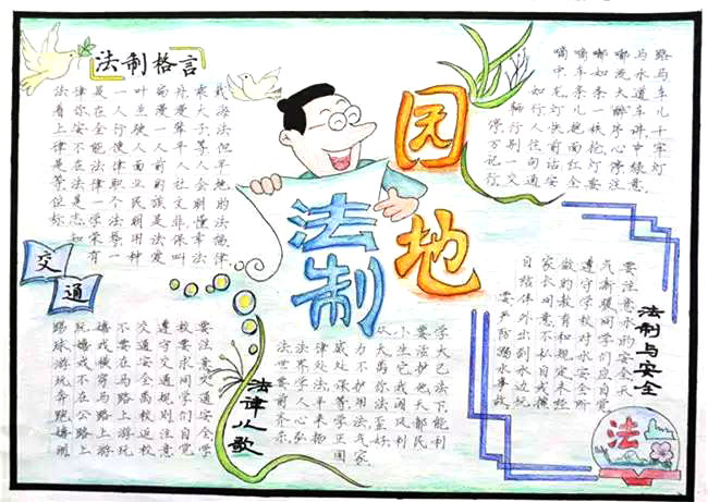 小学生法制宣传优秀手抄报-图10