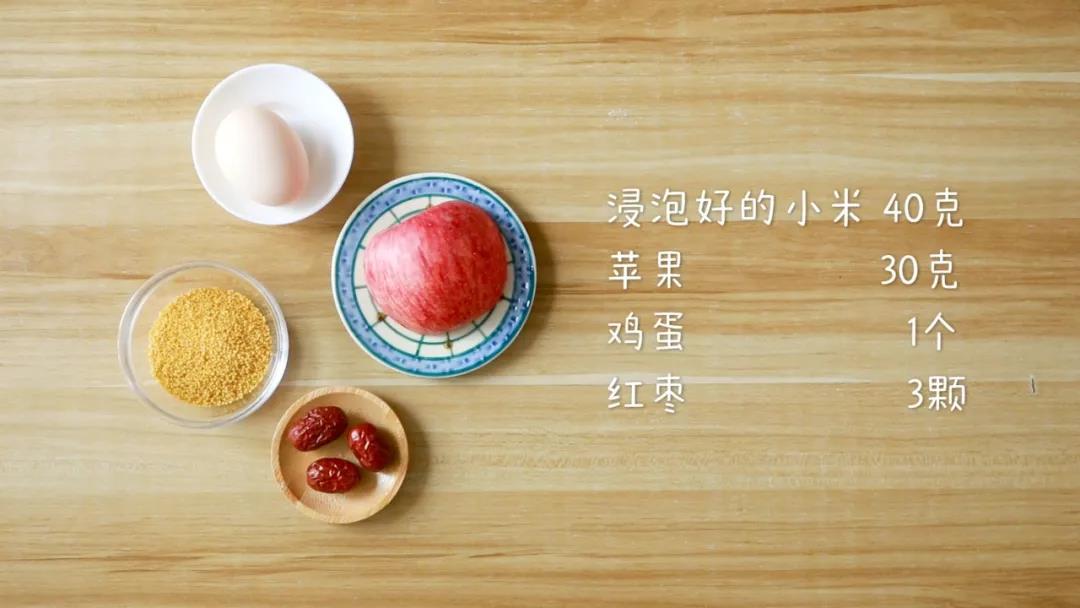 材料准备：浸泡好的小米40克，苹果30克，鸡蛋1个，红枣3颗