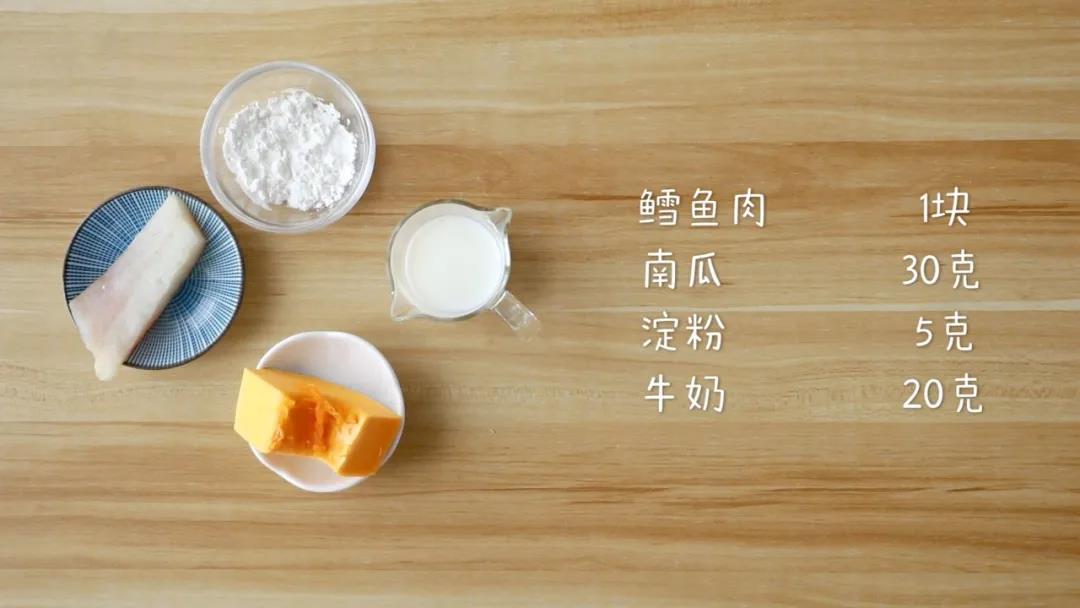 第1步：材料准备：南瓜30克，鳕鱼肉1块，淀粉5克，牛奶20克