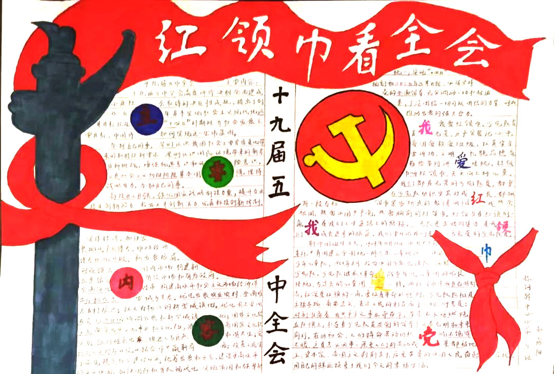 红领巾看全会主题手抄报-图4