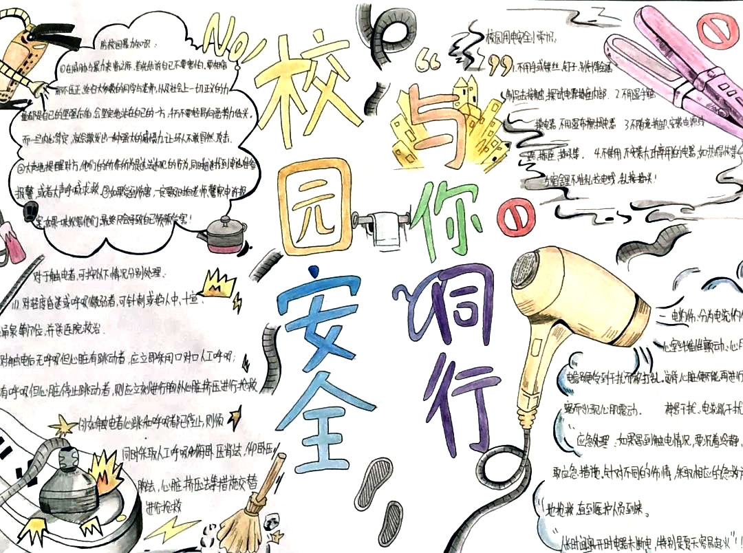 关于校园安全主的手抄报-图4