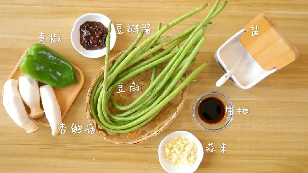 材料准备：豆角/200克，甜青椒/1个，杏鲍菇/3个，豆瓣酱/20克，生抽/10克，蒜蓉、盐适量