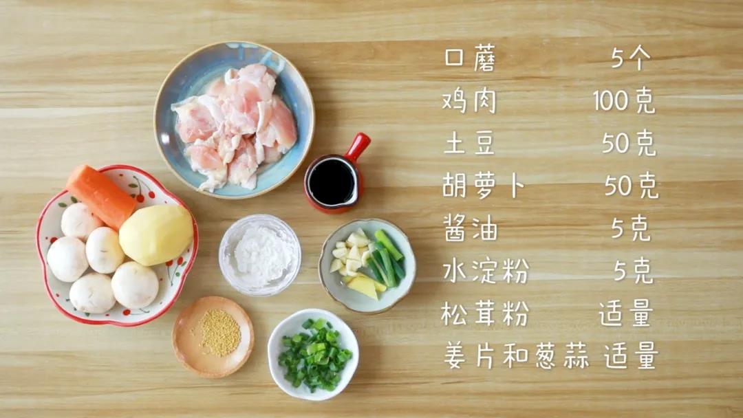 材料准备：口蘑5个、鸡肉100克、土豆50克，胡萝卜50克，酱油5克、水淀粉5克，松茸粉、姜片和葱蒜适量