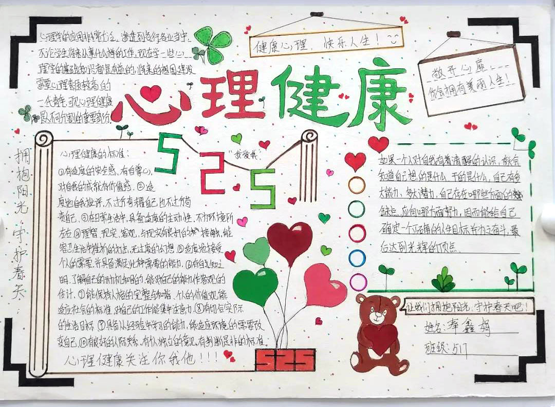 简单又漂亮的5.25心理健康月手抄报-图10