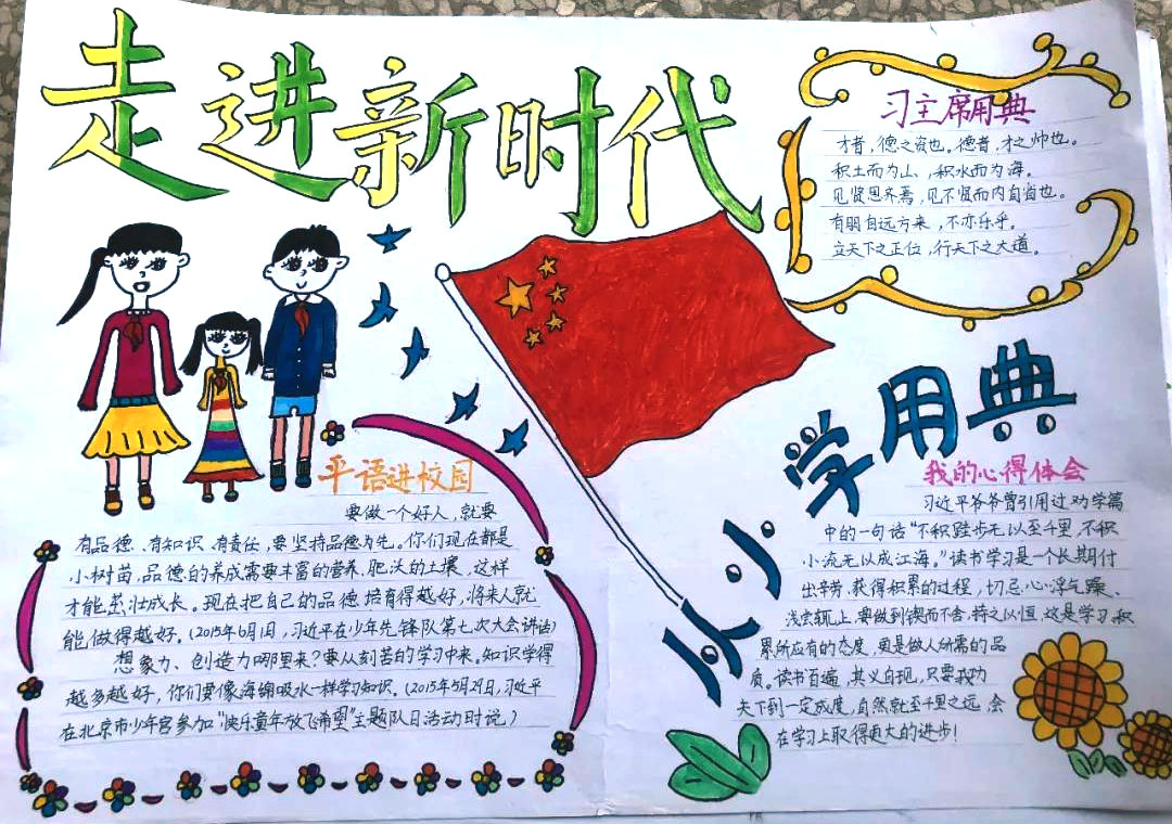 “学习新思想，做好接班人”主题手抄报-图4