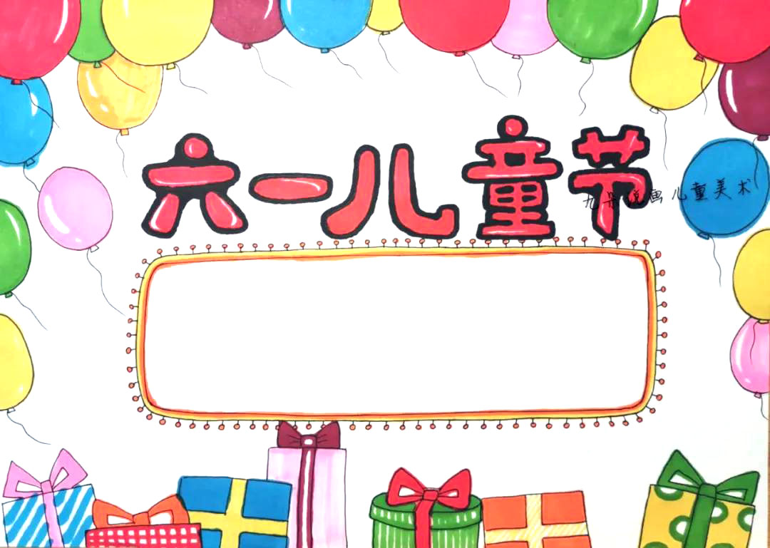儿童节手抄报模板简单又漂亮