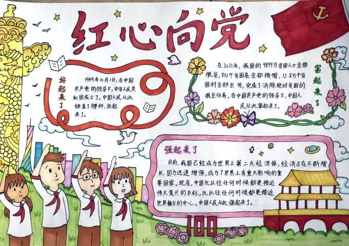 步骤12：《红心向党》2021年是中国共产党成立的100周年。在这100年里，人民经历了各种困难，在党的领导下，中国人民站起来了，到富起来了，再到强起来了！而我们应该要更加努力学习，在长大以后才能为祖国做出贡献，才能让我们的祖国更加强大！