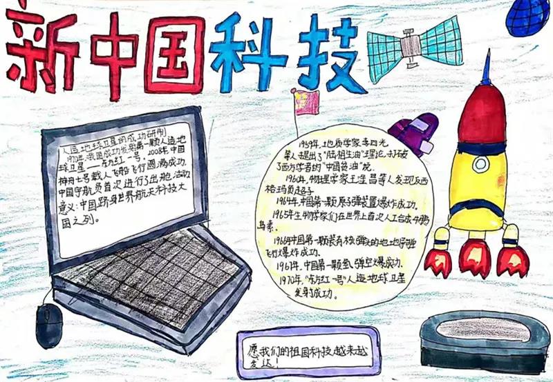 新中国科技成就主题手抄报-图1