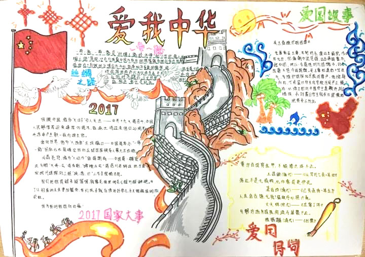 步骤1：这个手抄报的主题是“爱我中华”，内容是关于我国2017年的国家大事，例如香港回归祖国20周年庆和十九大（中国第十九次党中央动员大会），也有一带一路等，而且我还加了爱国故事和爱国小诗句。不仅有国家时事，还有民族故事。图画是我国著名的长城，国庆将至，我为我的祖国而自豪！