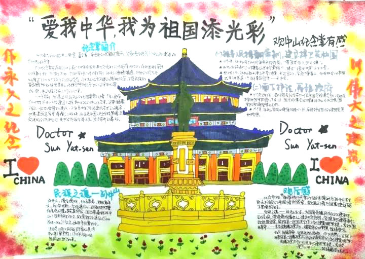 步骤3：中山纪念堂是一栋坐落在广州的雄伟建筑，爱国情怀浓厚，因此以此建筑为主素菜设计了此次的手抄报。手抄报的上色上采用了马克笔，颜色较为鲜艳，渲染着浓烈的爱国氛围，再与四周简练的文字结合，使得整幅手抄报图文结合，主题明确。至于四周的装饰部分，使用了渲染效果明显的喷喷笔，以中国国旗的底色红色和黄色为主色，更能塑造出中山纪念堂庄严、雄伟的形象。手抄报体现着我对于爱国情怀的理解，愿天下中华儿女，爱国情怀永存。        