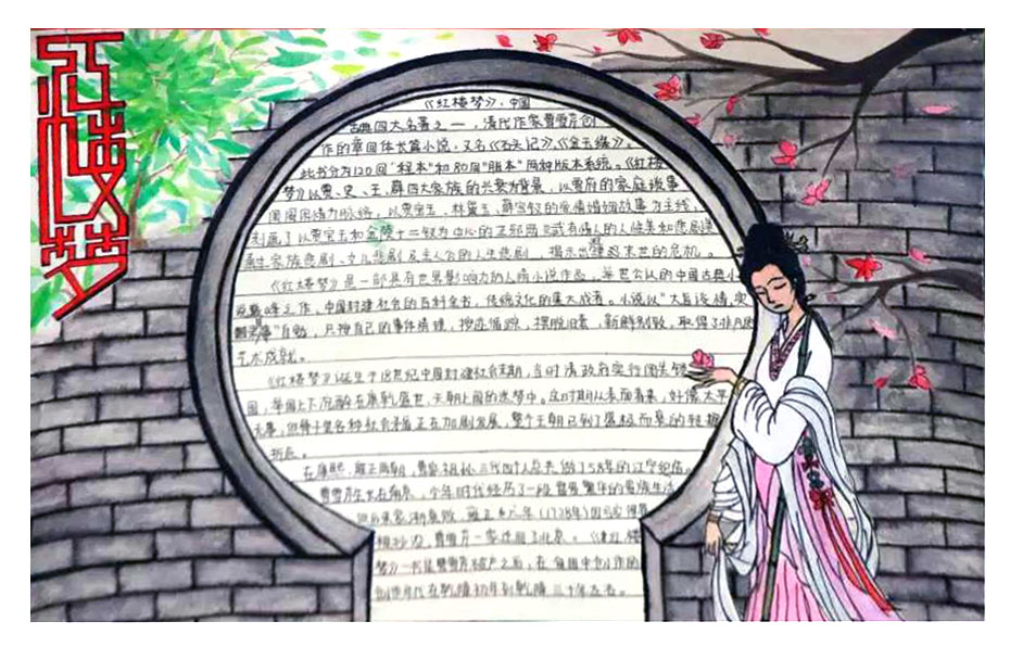 7张关于红楼梦的手抄报-图3