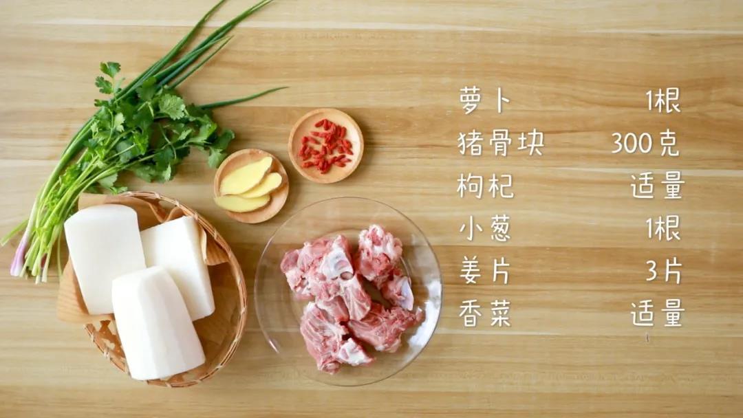 材料准备：萝卜1根，猪骨块300克，小葱1根，姜片3片，枸杞适量，香菜适量