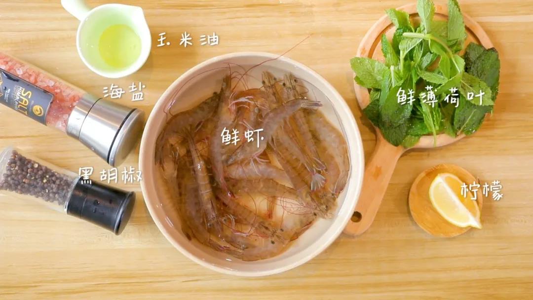 材料准备：​鲜虾 / 250克，薄荷叶 / 20克，玉米油 / 少许，黑胡椒、海盐 、柠檬汁适量