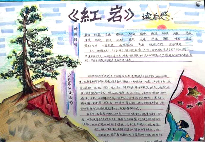 六年级红岩读后感手抄报图片-图4