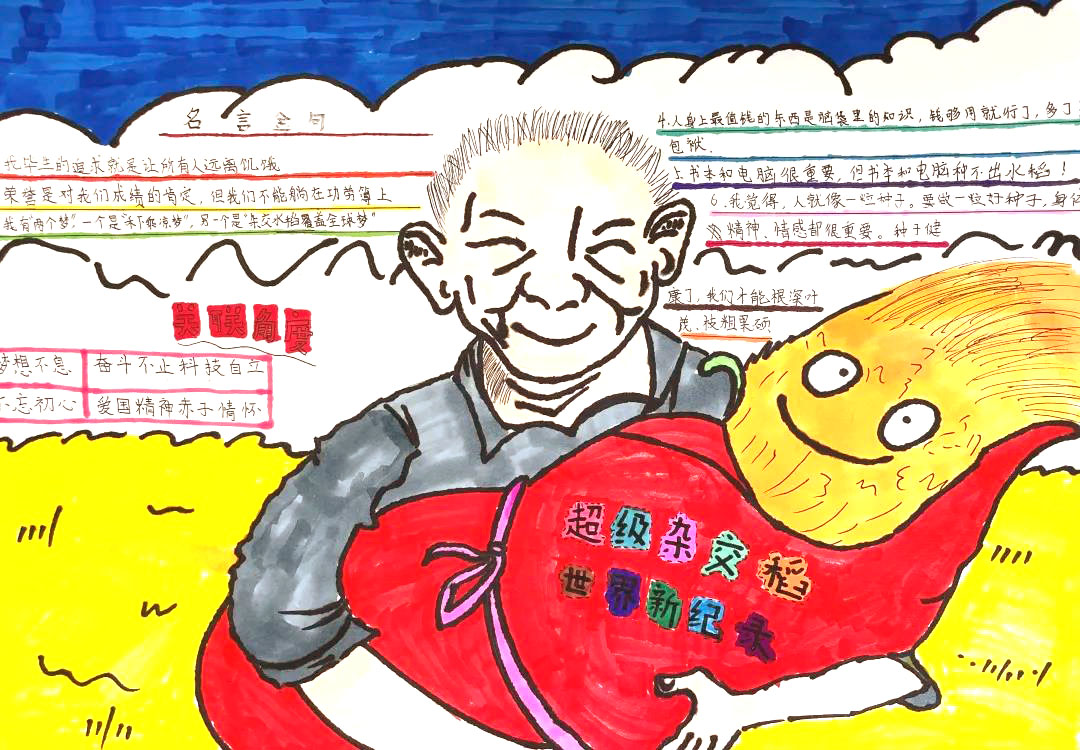 “致敬袁隆平爷爷”主题手抄报-图2