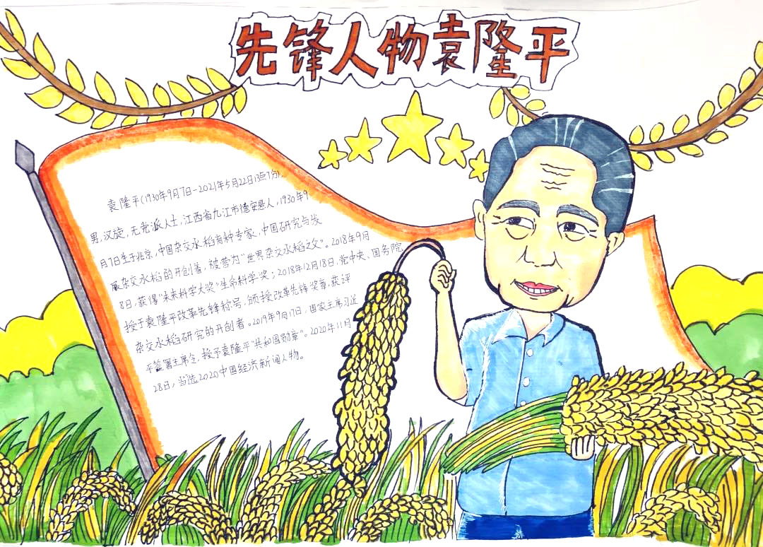 “致敬袁隆平爷爷”主题手抄报-图3