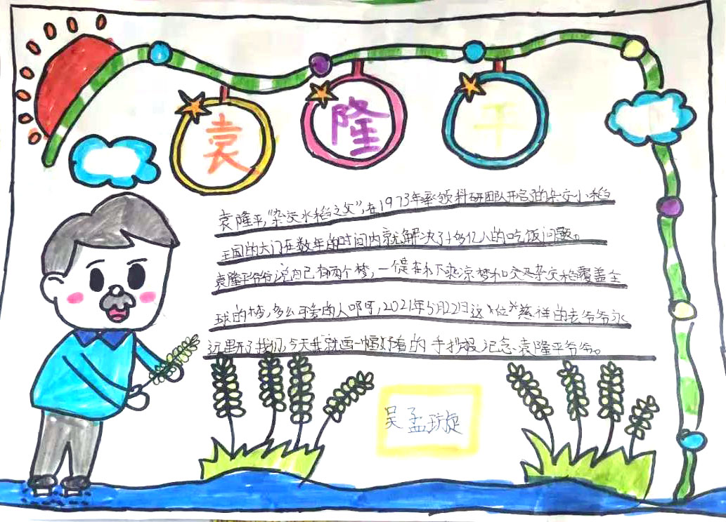 禾下乘凉梦-缅怀袁隆平爷爷手抄报-图2