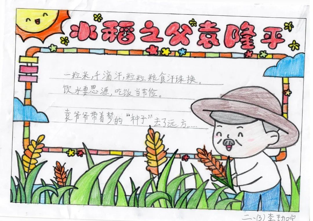 “缅怀稻田守望者——袁隆平”手抄报-图3