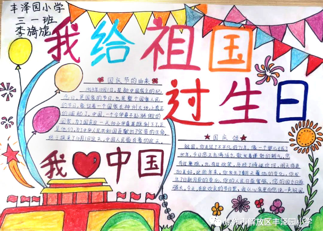 “我给祖国过生日”——国庆节主题手抄报-图4
