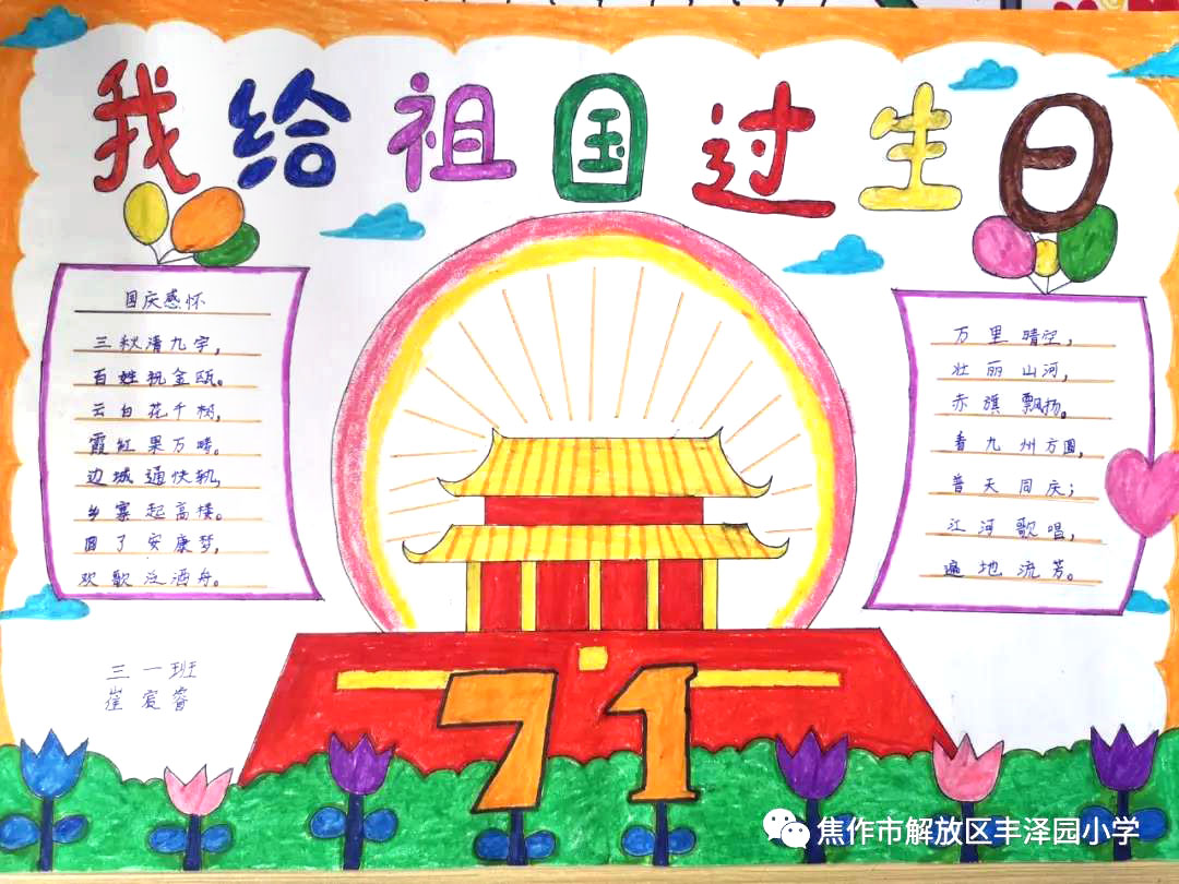 “我给祖国过生日”——国庆节主题手抄报-图9