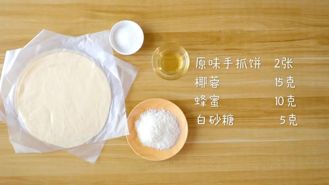 材料准备：原味手抓饼2张，椰蓉15克，蜂蜜10克，白砂糖5克