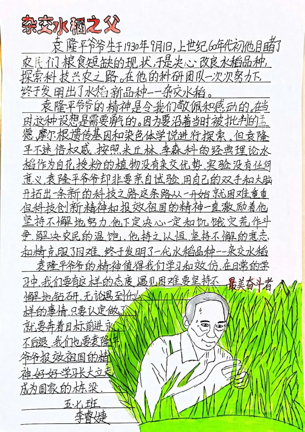 致敬袁隆平的作文（17篇）-图1