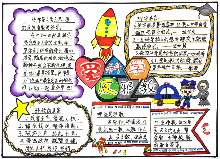 防邪反邪从我做起宣传报作品-图4