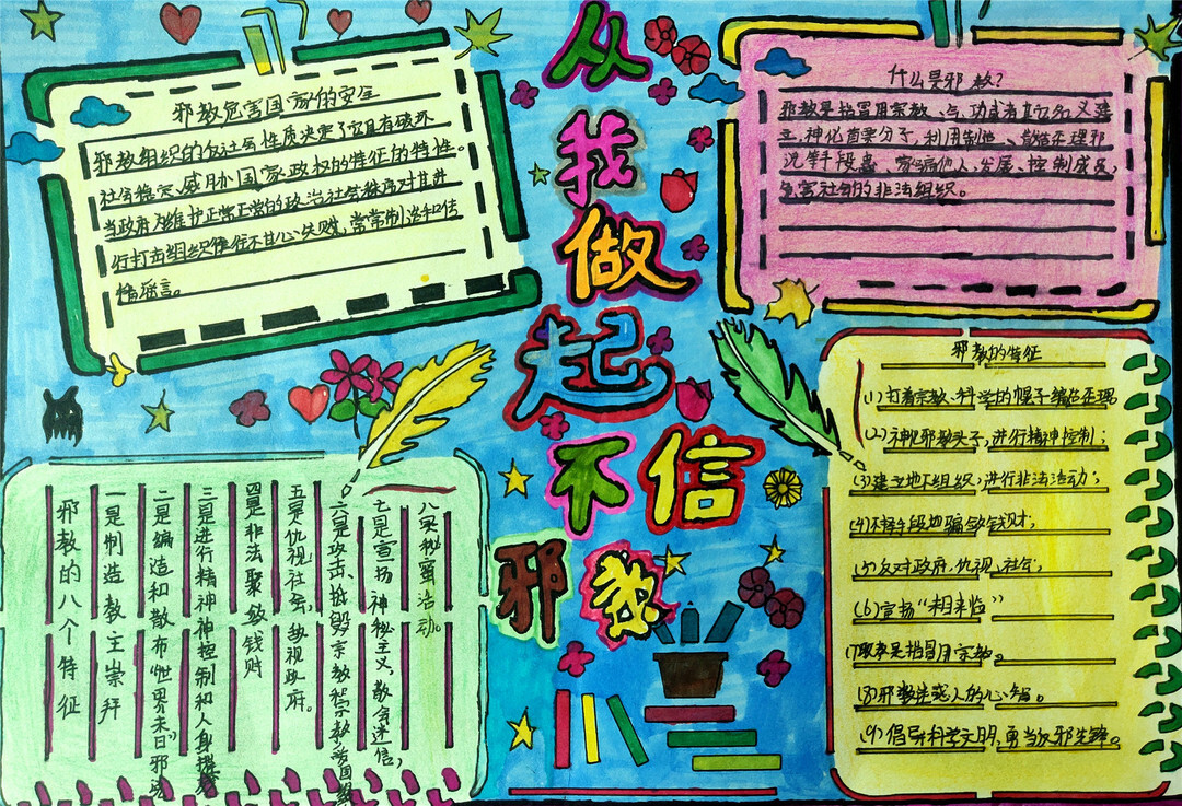 反对邪教从我做起手抄报版面设计-图4