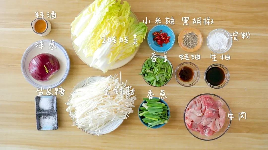 材料准备：牛肉/300克，娃娃菜/120克，金针菇/150克，洋葱/半个，玉米淀粉/10克，料酒/5克，生抽/20克、蚝油/10克，葱段、香菜、小米辣、黑胡椒粉、糖、盐适量