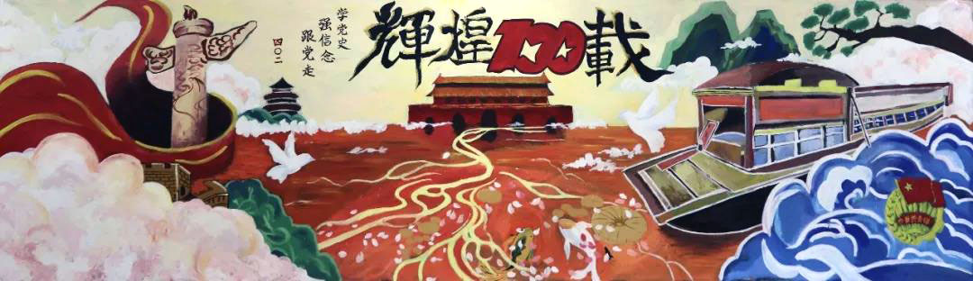 步骤1：建党一百周年，我们用画笔描绘出祖国的过去与未来；辉煌一百载，美好的现在就在我们眼前。“人既发扬踔厉矣，则邦国亦以兴起。”青年学子也肩负着兴邦的重任，我们应拼搏向上，奋发有为，迎接新时代。