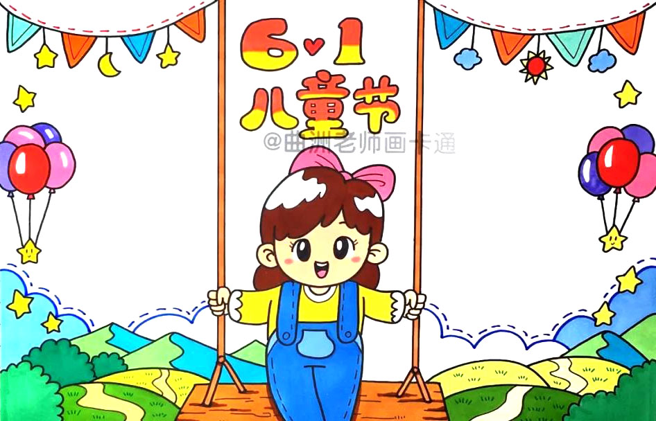 六一儿童节手抄报画法步骤