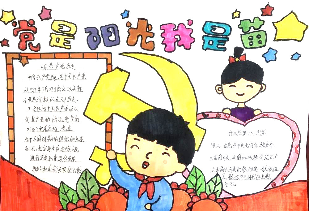 童心向党，党在我心中手抄报图片-图6