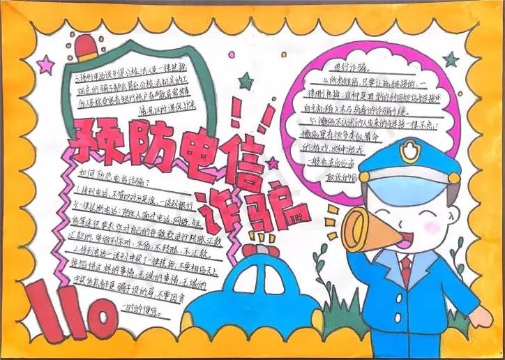 预防电信网络诈骗手抄报-图1