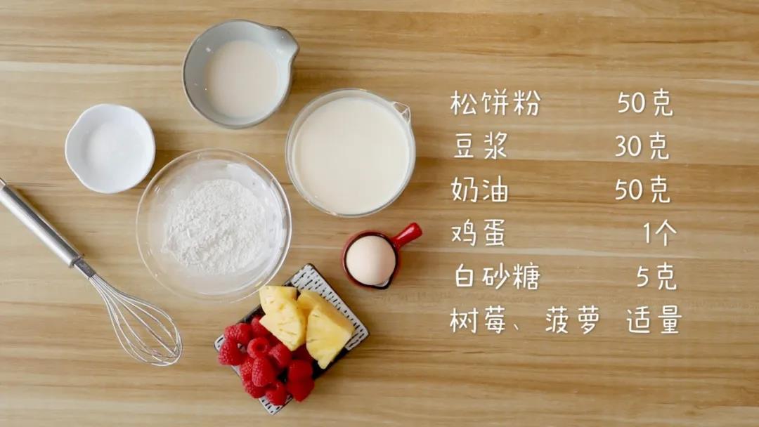 材料准备：松饼粉 50克，豆浆30克，奶油50克，鸡蛋1个，白砂糖5克，树莓、菠萝等水果适量