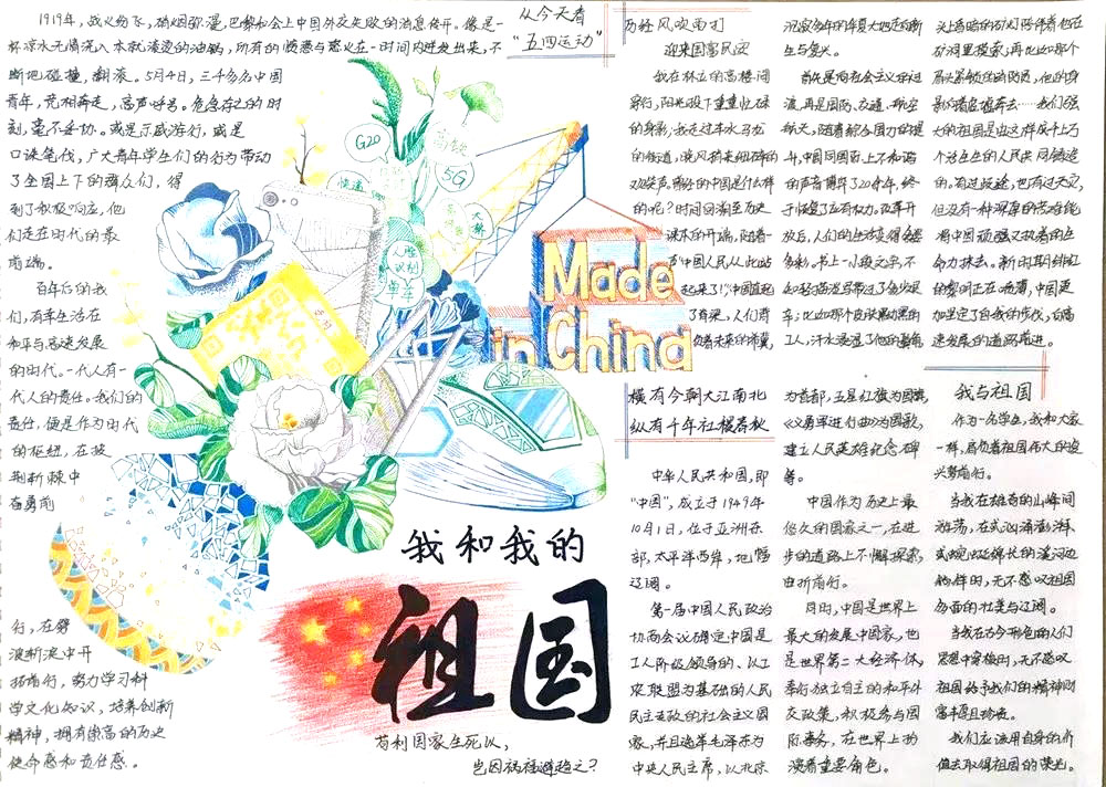 步骤10：《我和我的祖国》本作品以明丽清新的笔触描绘了新中国近年来被广泛提及的应用与发明，表现新中国的富强景象；同时紧扣历史，加强青少年责任感；文字部分对中国的介绍简洁易懂，最后通过对新中国巨变历程的描写与自我思考抒发了浓厚的家国情怀。