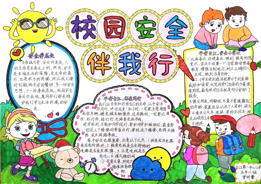 共创平安校园手抄报版面设计-图1