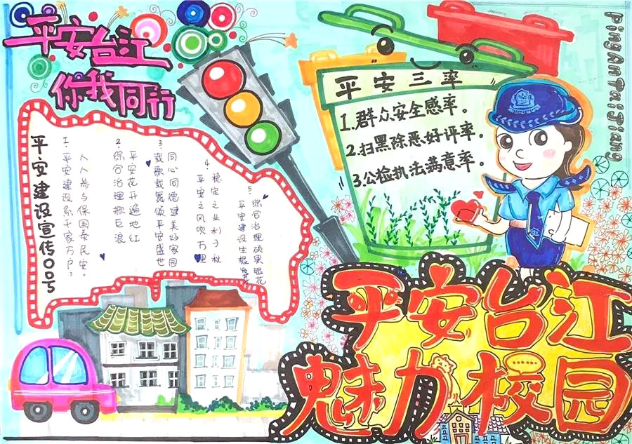 平安台江你我同行手抄报-图1