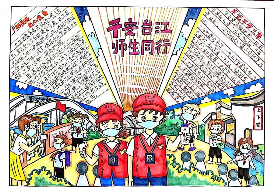 平安台江你我同行手抄报-图2