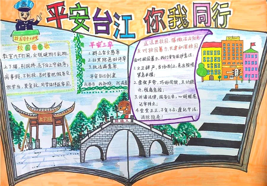 平安台江你我同行手抄报-图4