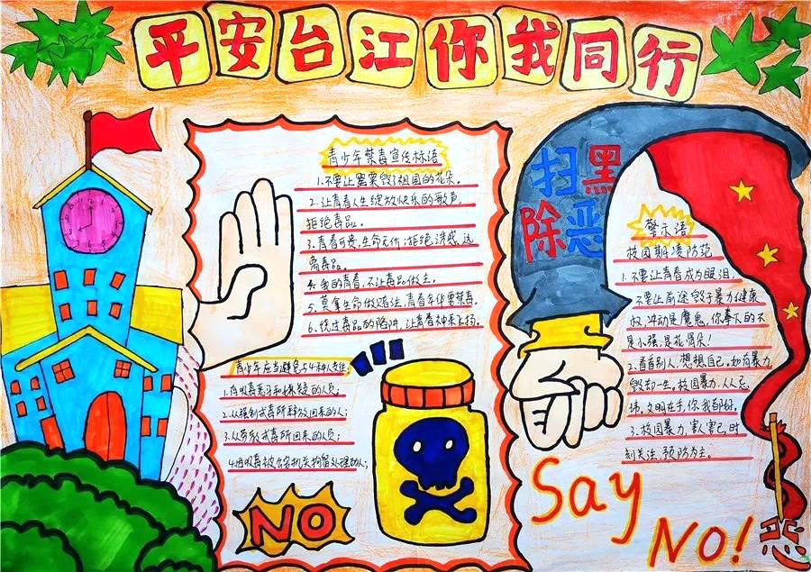 平安台江你我同行手抄报-图6