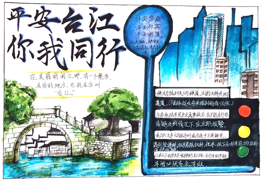 平安台江你我同行手抄报-图8