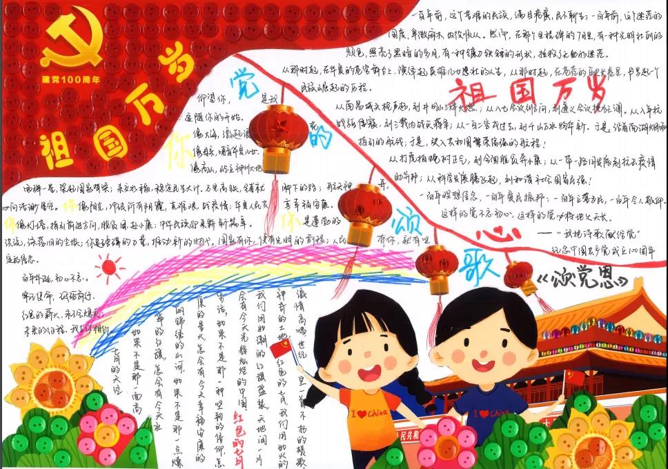 步骤10：中国共产党从1921年成立以来，为了求得民族独立和人民解放，实现国家的繁荣富强和人民的共同富裕，已经走过了100年艰苦而又辉煌的历程。特此制作的手抄报中用简介的的线条和活泼的颜色表现出周年庆的欢快喜悦，内容也多以摘抄的庆党短诗为主，辅加一段党的颂文。