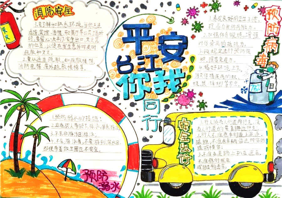 小学生平安台江手抄报图片-图4