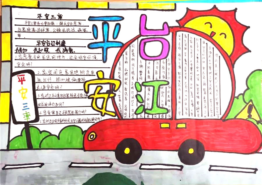 平安台江你我共建手抄报图片-图5
